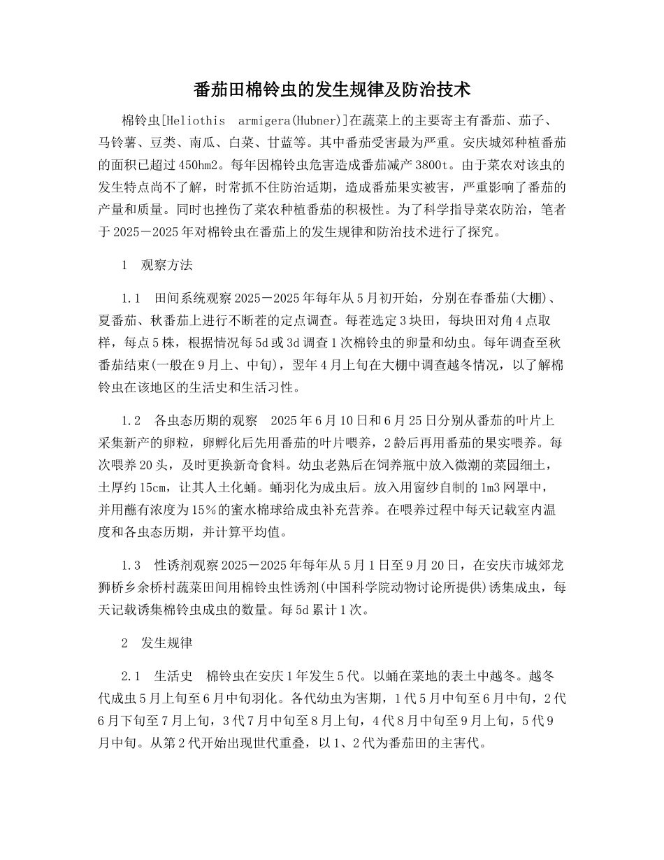 番茄田棉铃虫的发生规律及防治技术_第1页