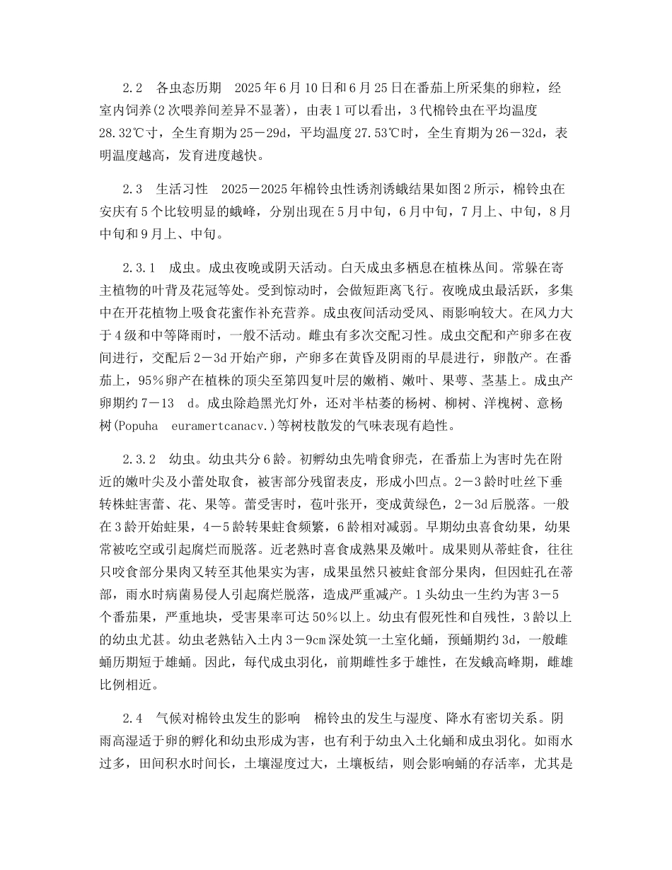 番茄田棉铃虫的发生规律及防治技术_第2页