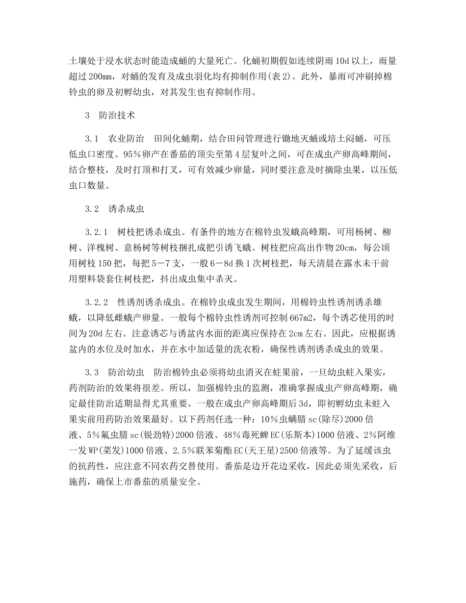 番茄田棉铃虫的发生规律及防治技术_第3页
