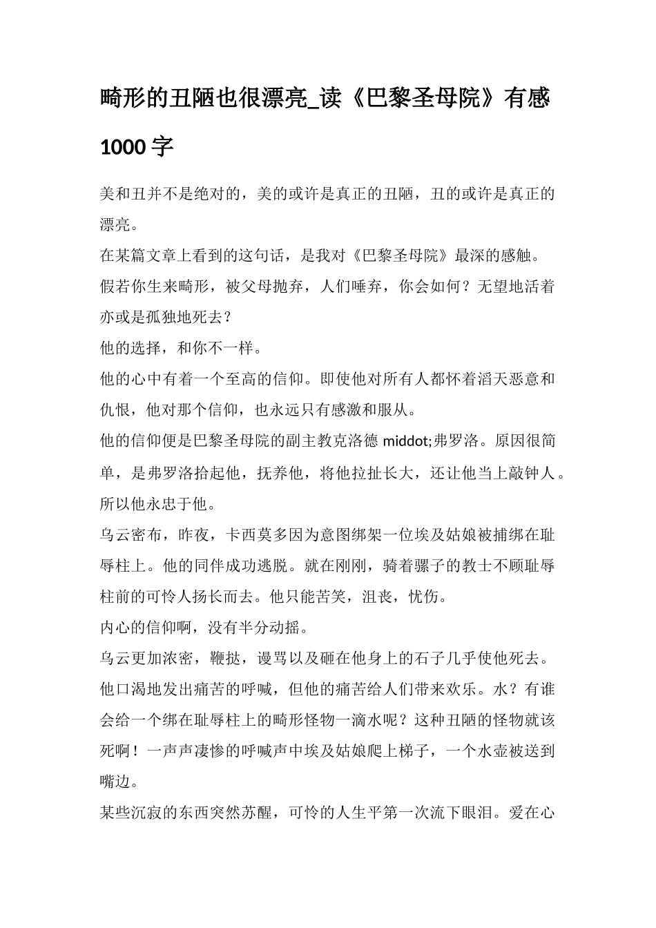 畸形的丑陋也很美丽-读《巴黎圣母院》有感1000字_第1页