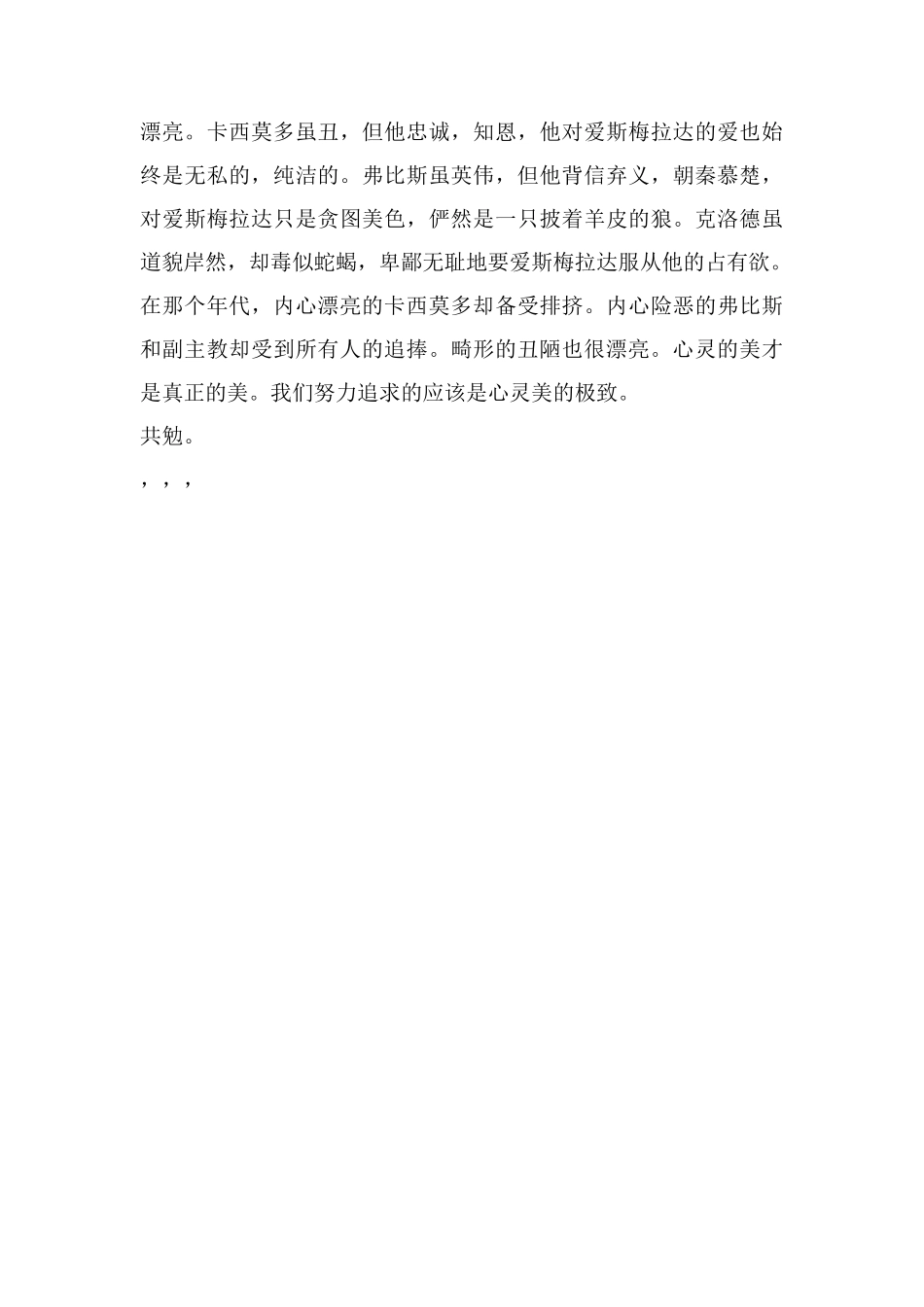 畸形的丑陋也很美丽-读《巴黎圣母院》有感1000字_第3页