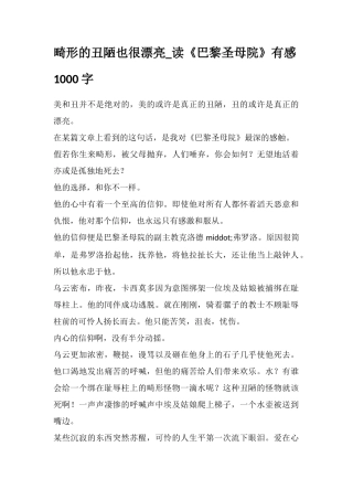 畸形的丑陋也很美丽-读《巴黎圣母院》有感1000字