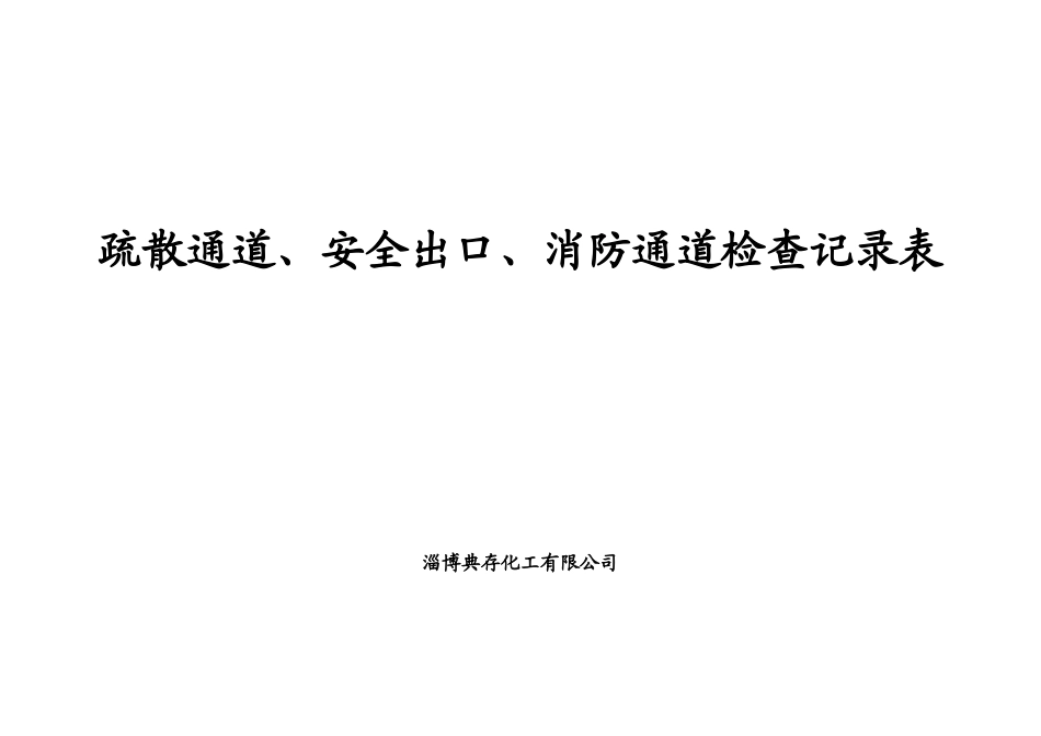 疏散通道、安全出口、消防通道检查记录表_第1页