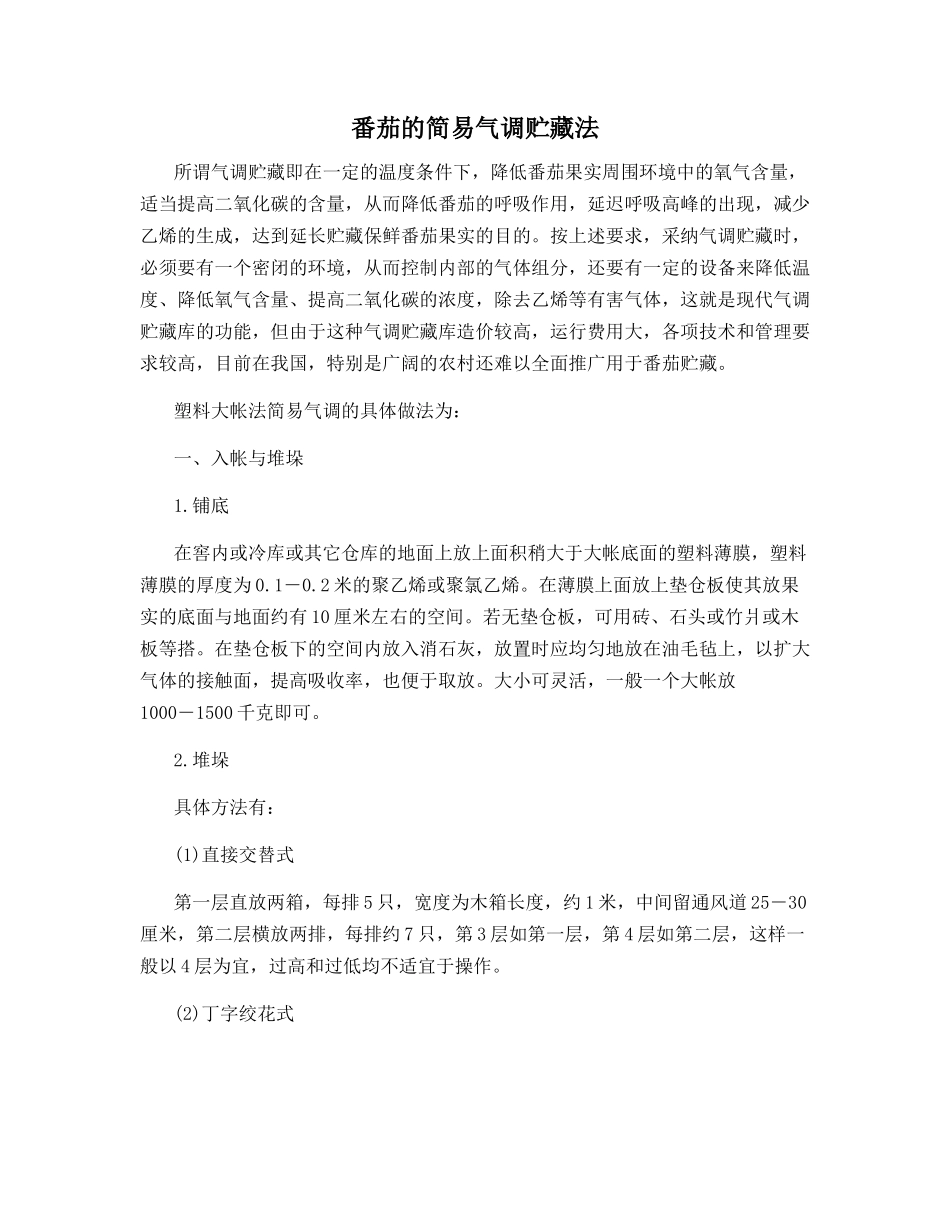 番茄的简易气调贮藏法_第1页