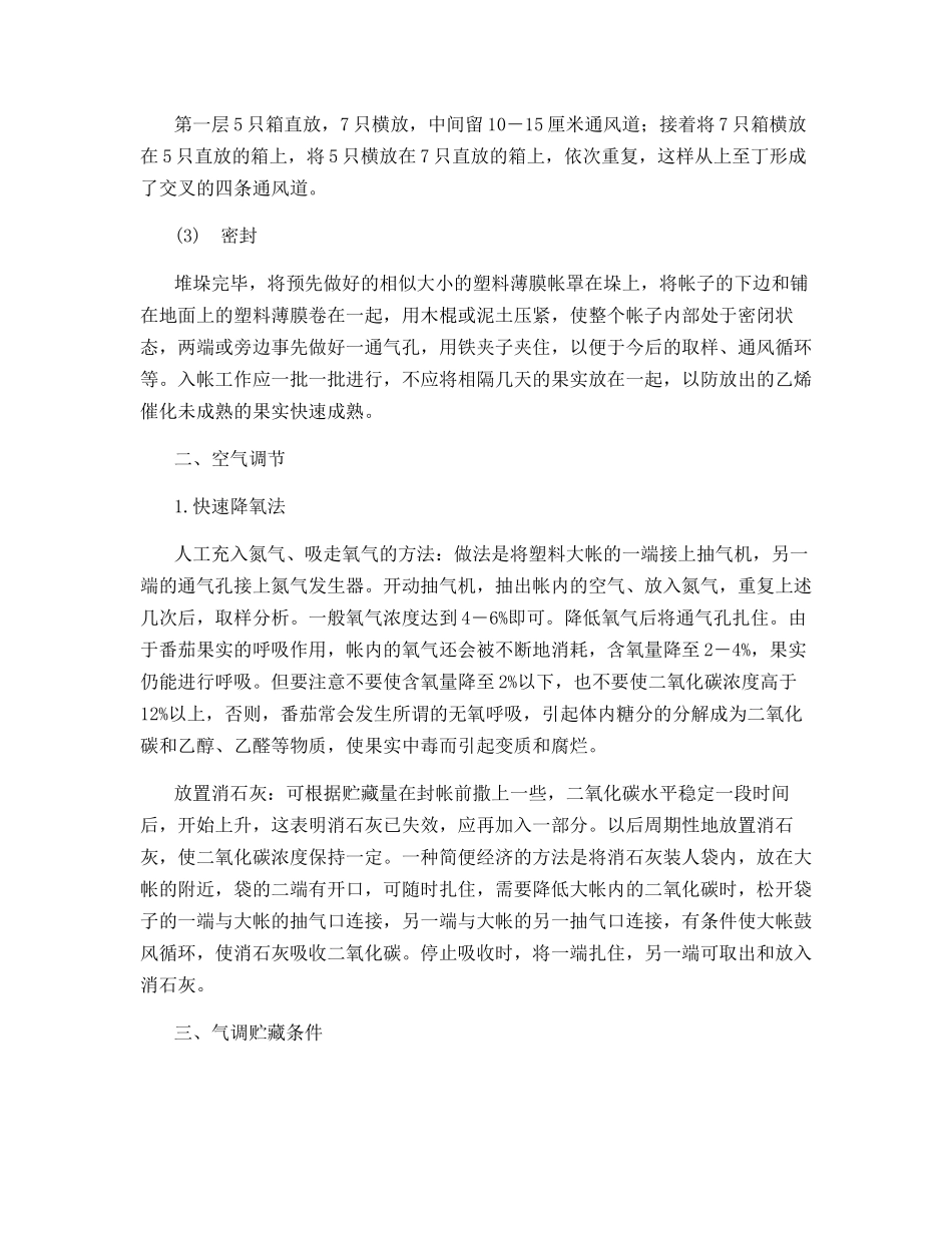 番茄的简易气调贮藏法_第2页