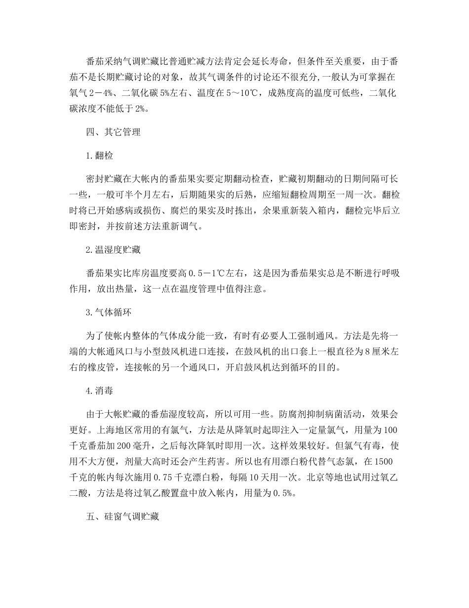 番茄的简易气调贮藏法_第3页