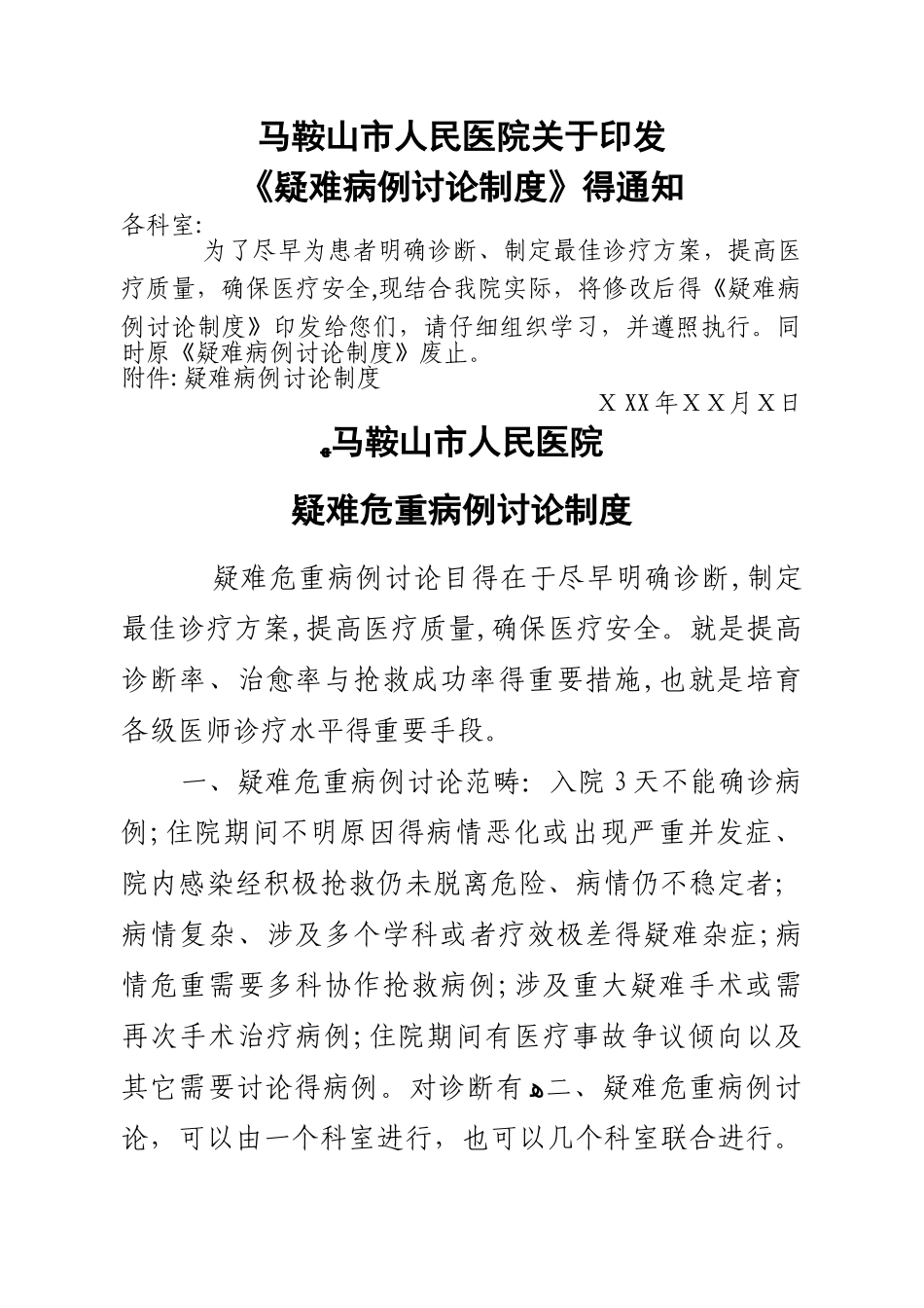 疑难病例讨论制度_第1页