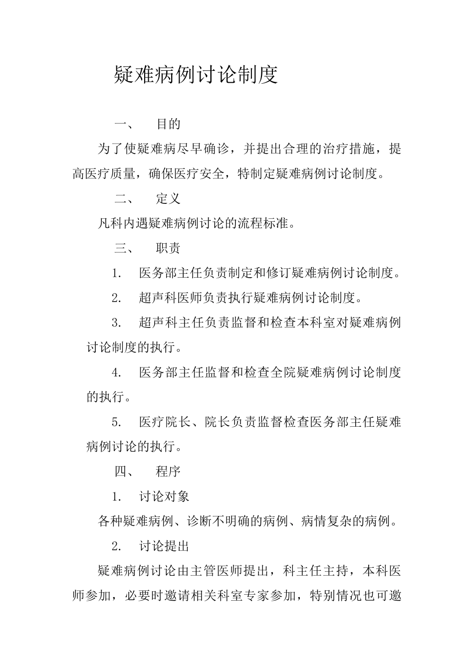 疑难病例讨论制度50278_第1页