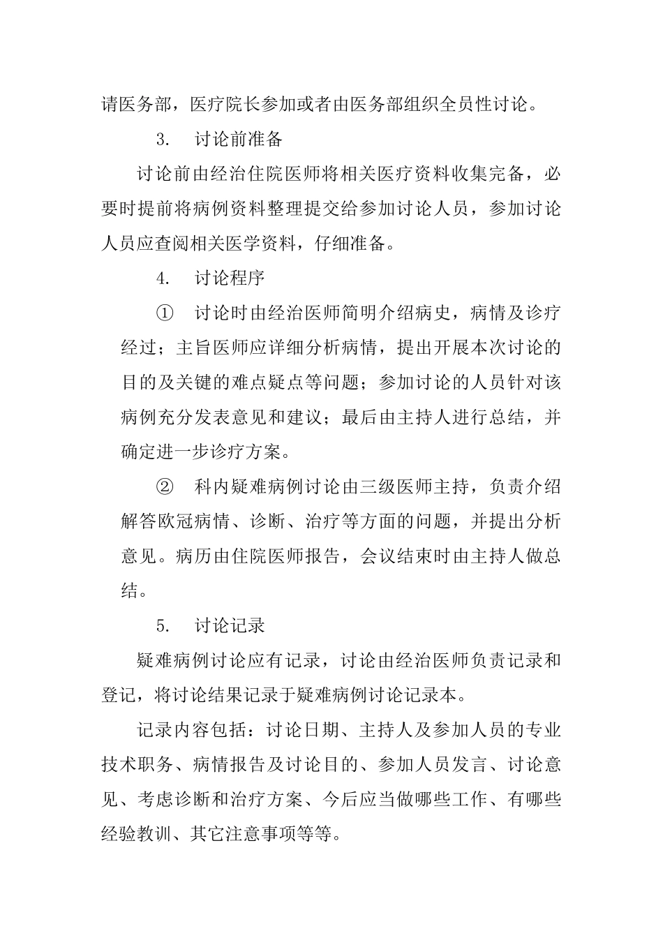 疑难病例讨论制度50278_第2页