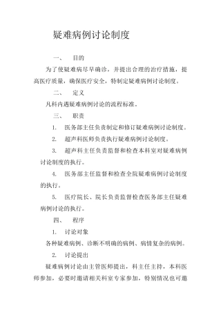 疑难病例讨论制度50278