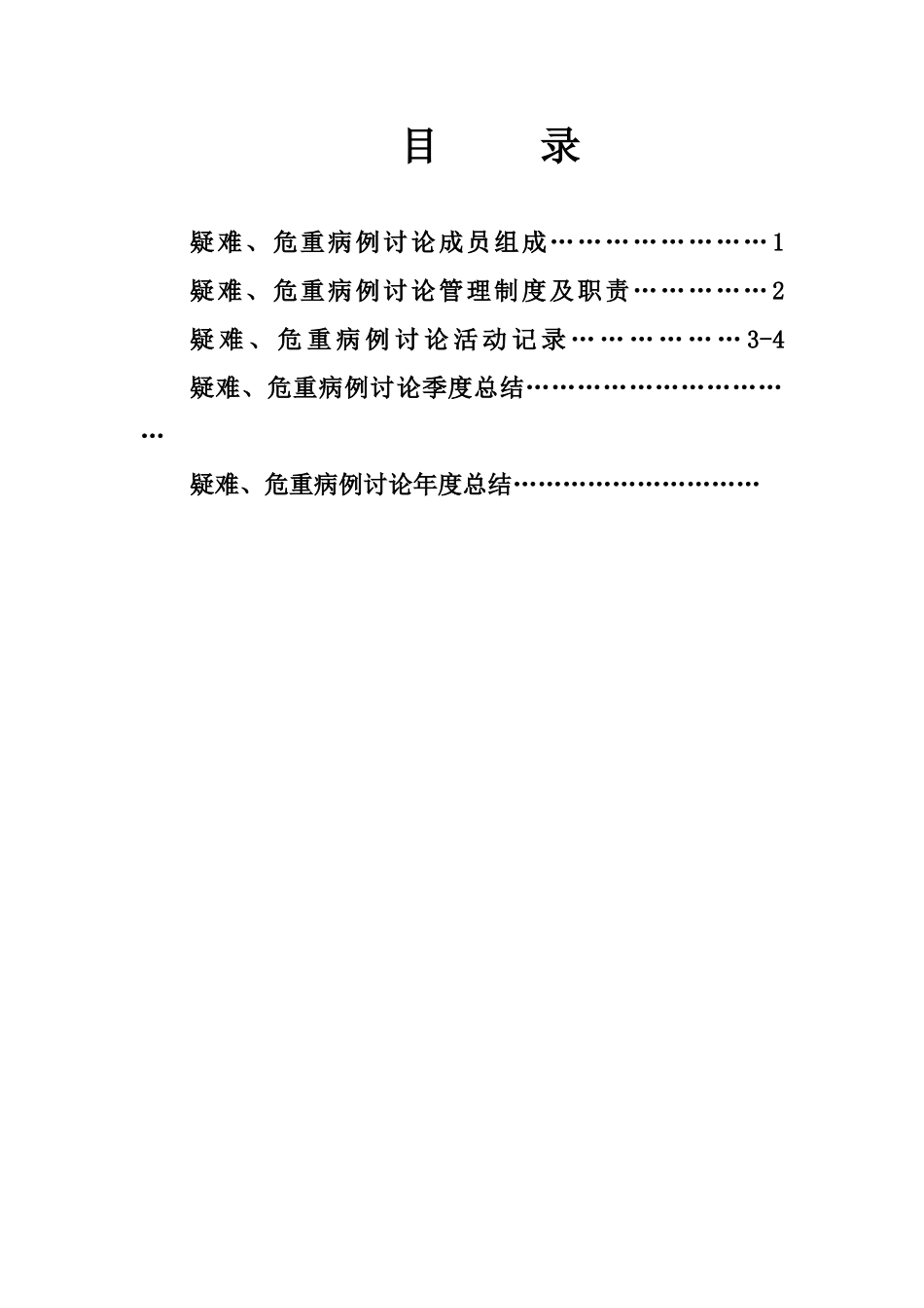 疑难危重病例讨论记录本_第2页