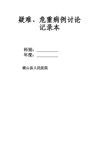 疑难危重病例讨论记录本