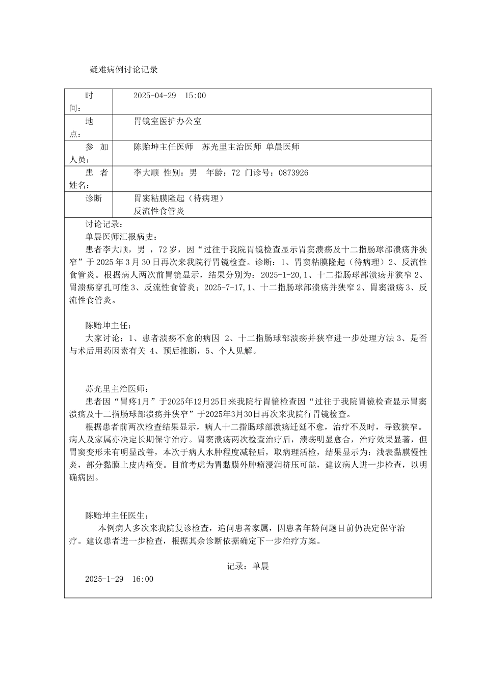 疑难病例讨论记录2_第1页