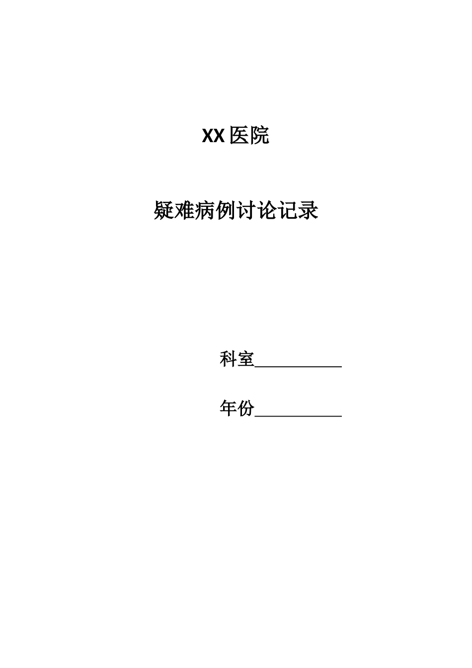 疑难病例讨论记录50170_第1页