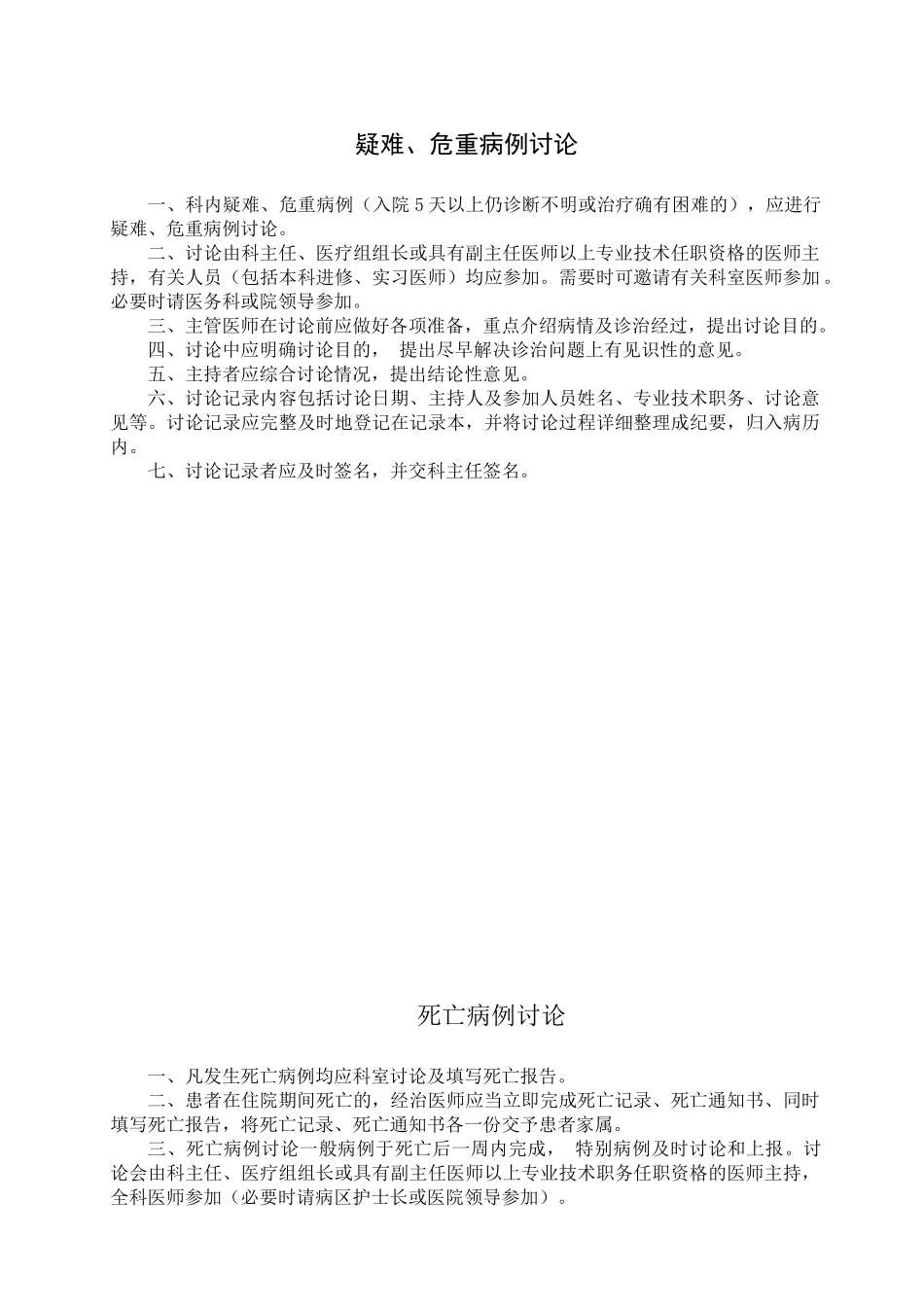 疑难病例讨论制度doc_第1页