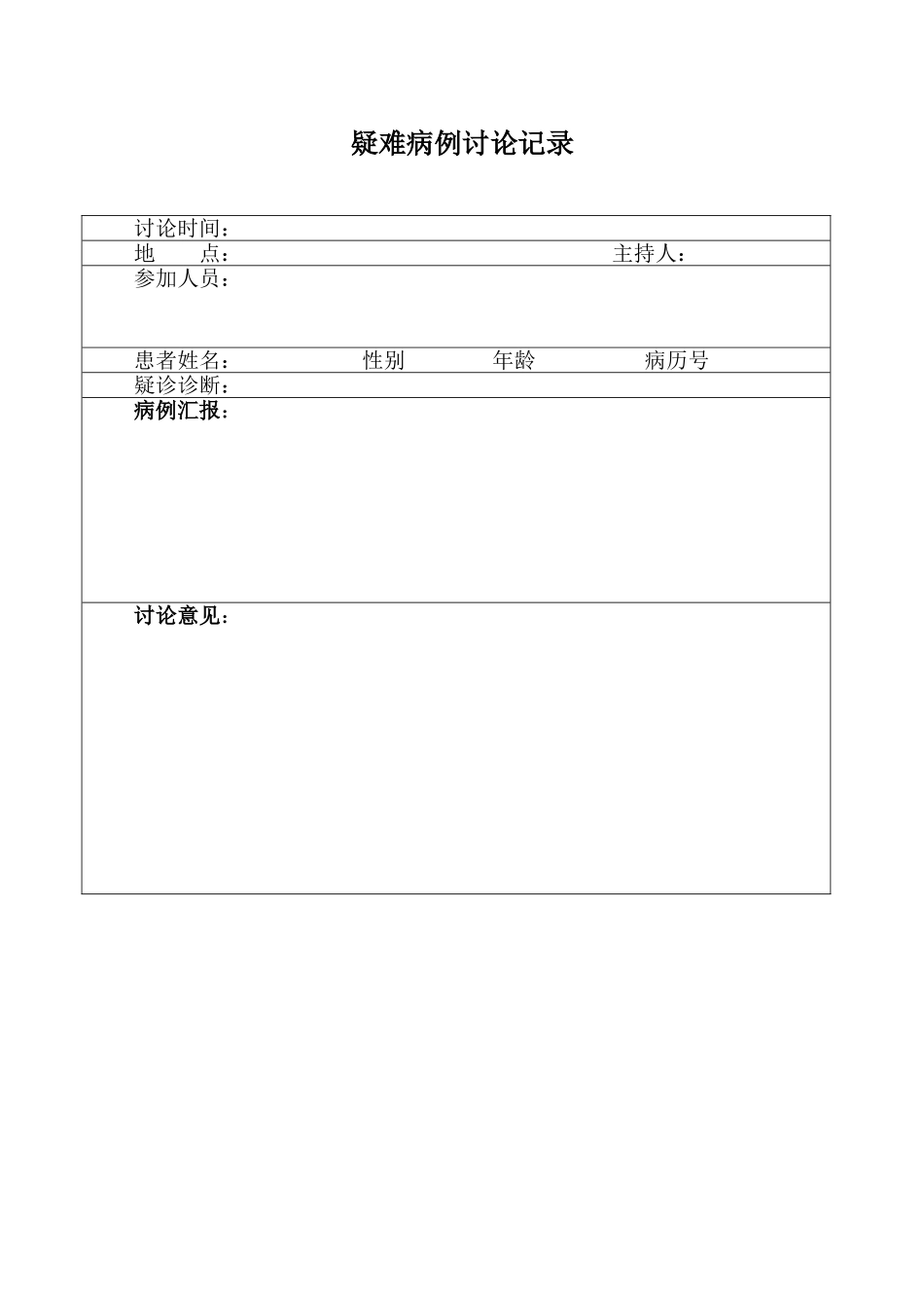 疑难病例讨论记录范本_第1页