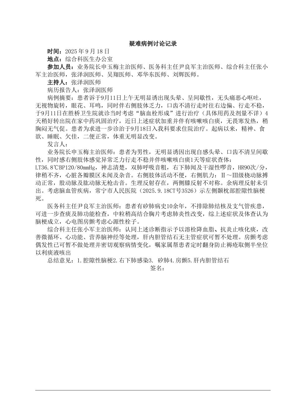 疑难病例讨论记录_第1页