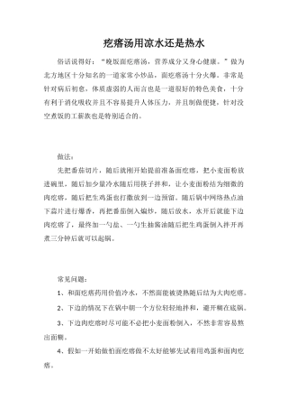 疙瘩汤用凉水还是热水