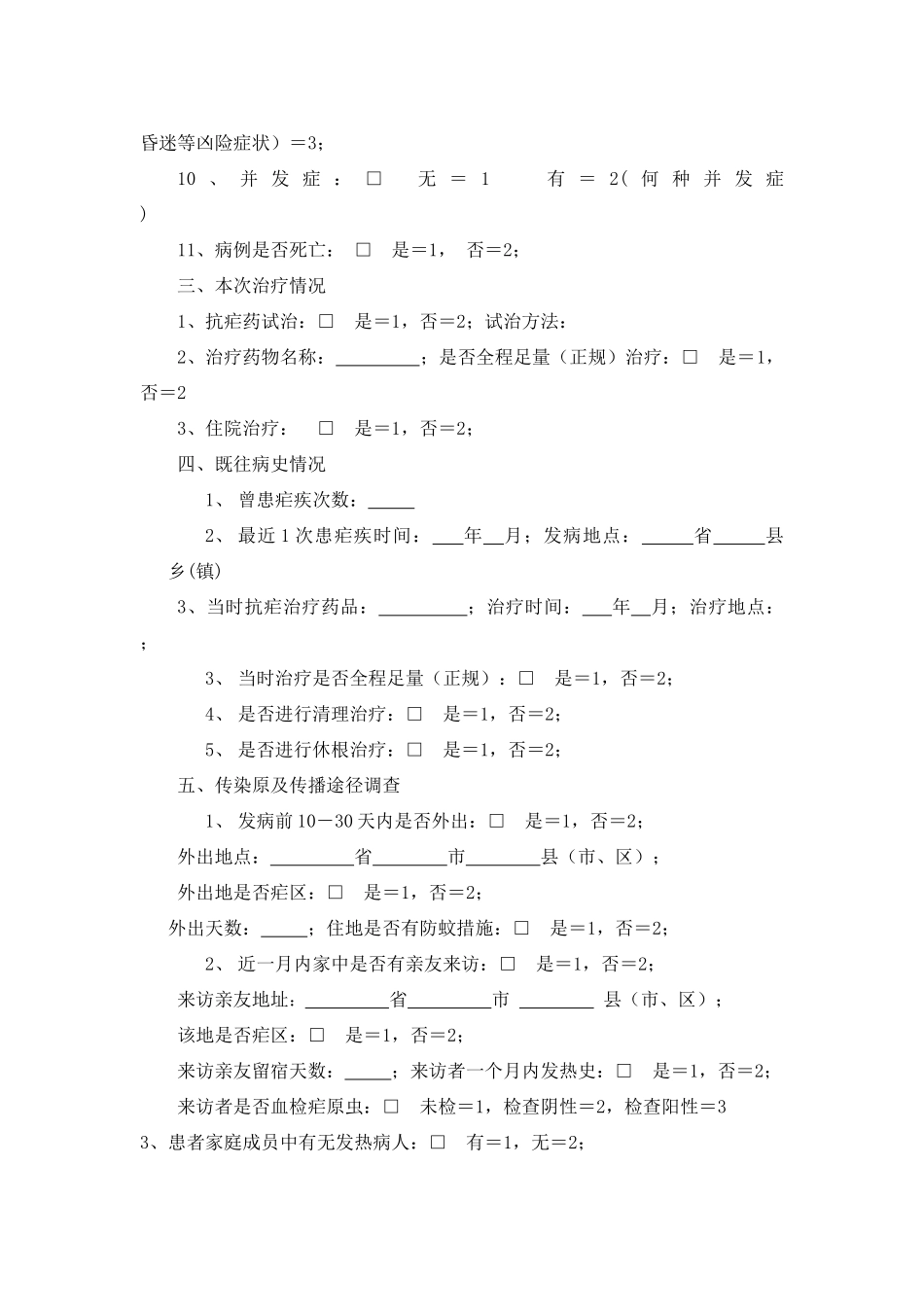 疟疾个案调查表_第2页