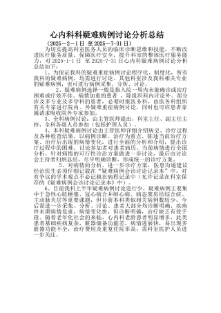 疑难病例讨论总结