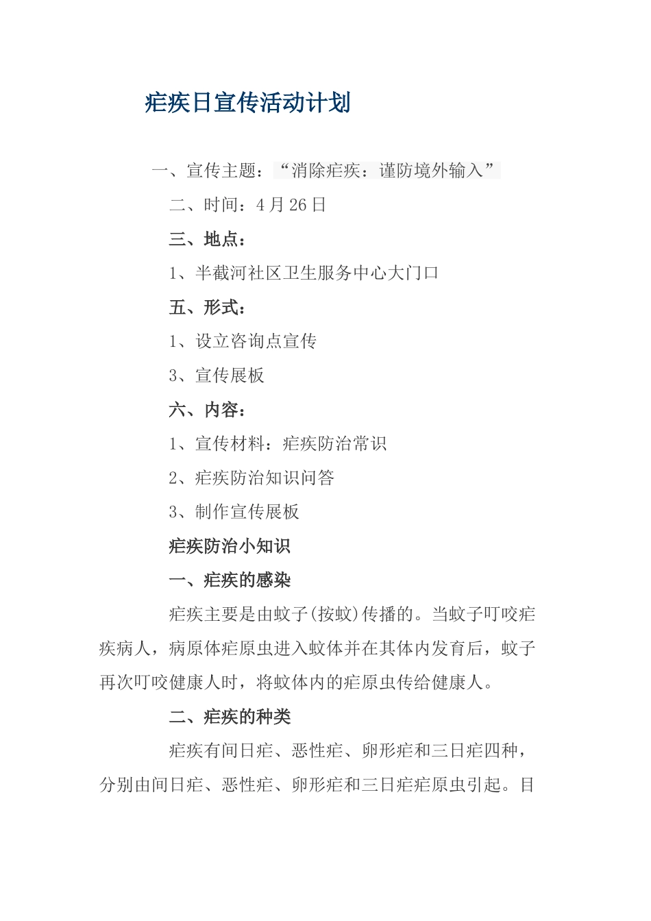 疟疾日宣传活动计划_第1页