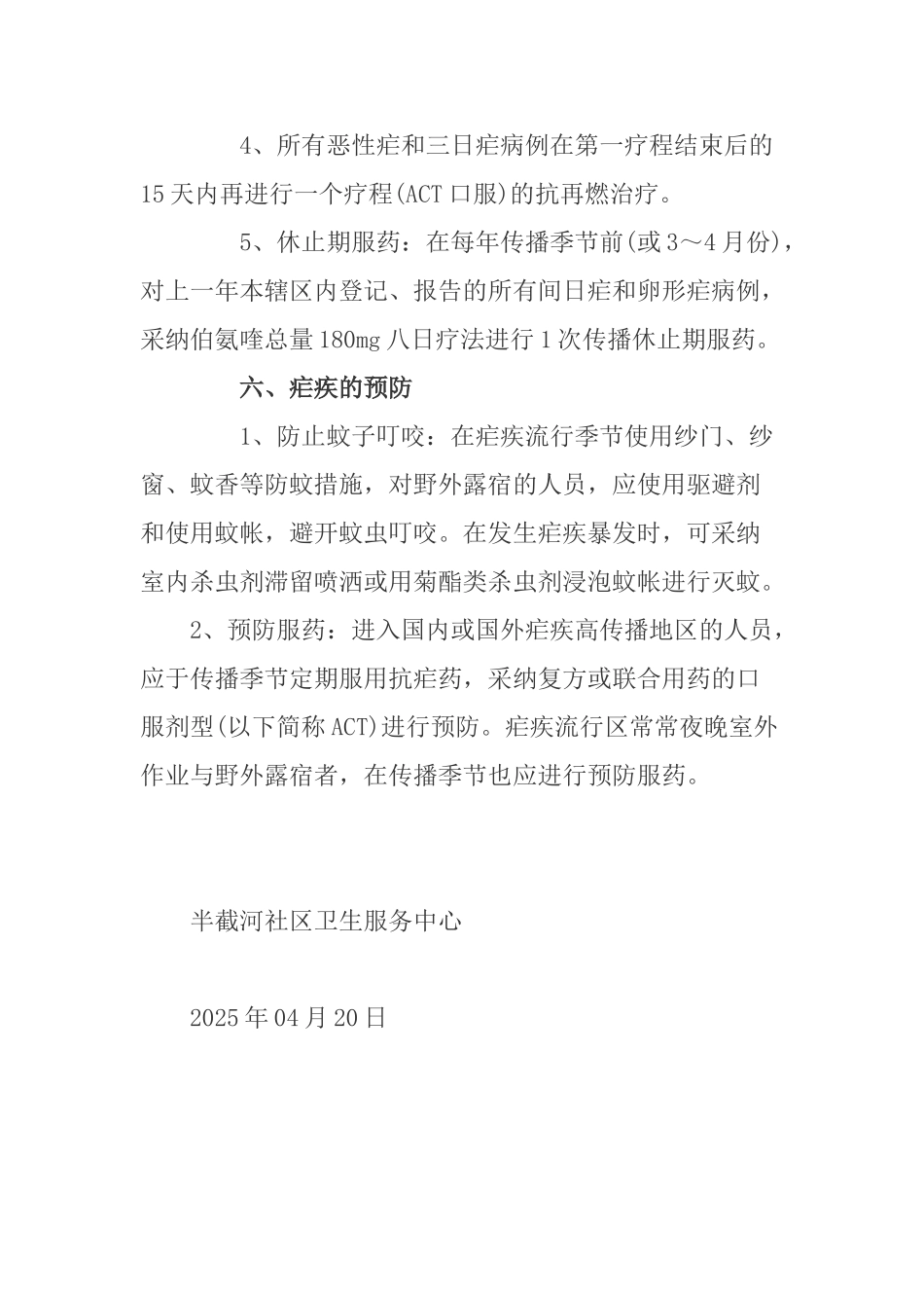 疟疾日宣传活动计划_第3页