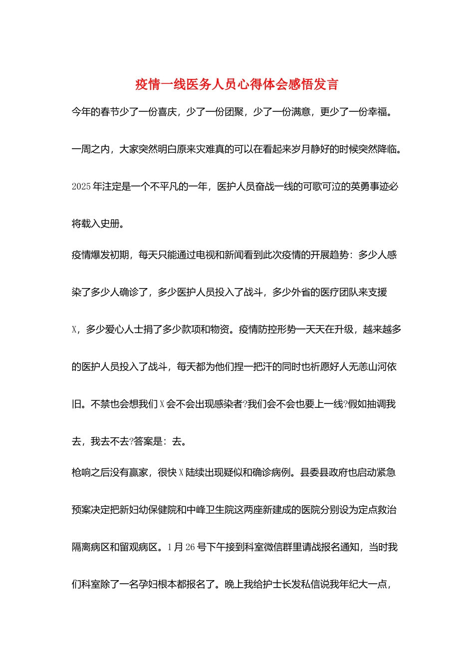 疫情一线医务人员心得体会感悟发言_第1页