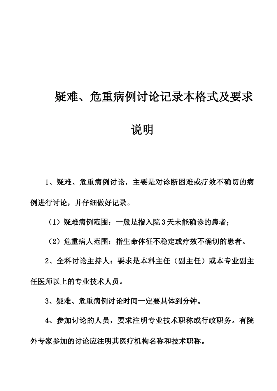 疑难病例讨论记录本格式及记录要求_第2页