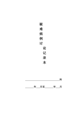 疑难病例讨论记录本格式及记录要求