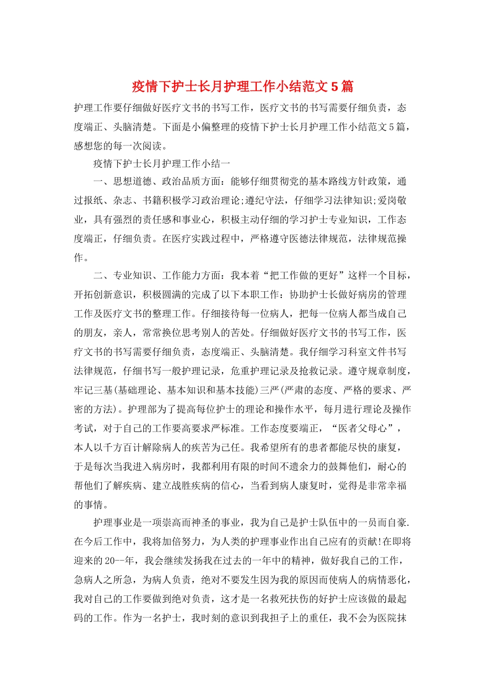 疫情下护士长月护理工作小结范文5篇_第1页