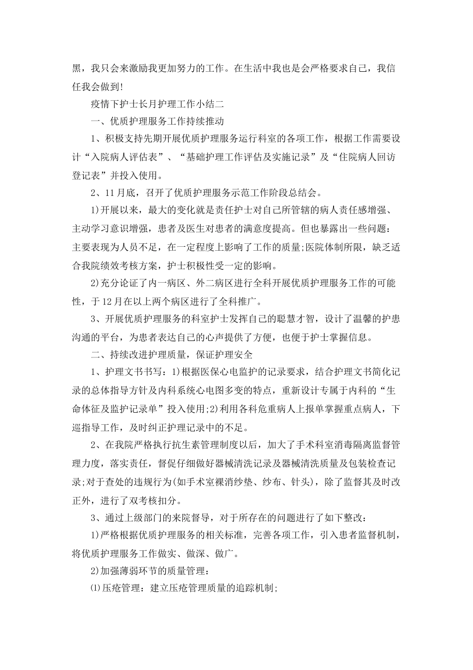 疫情下护士长月护理工作小结范文5篇_第2页