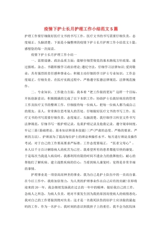 疫情下护士长月护理工作小结范文5篇