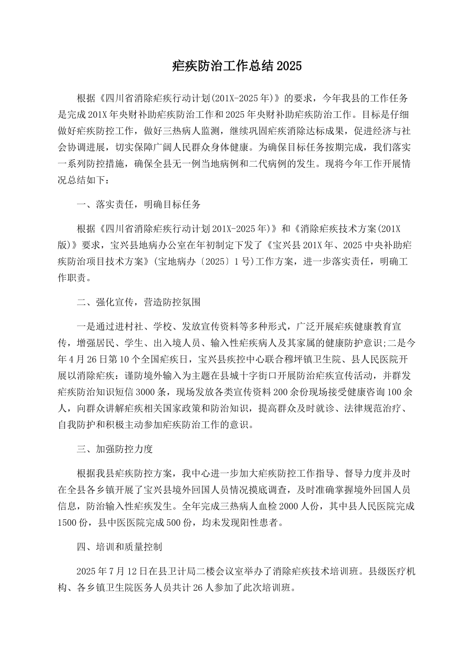 疟疾防治工作总结2025_第1页