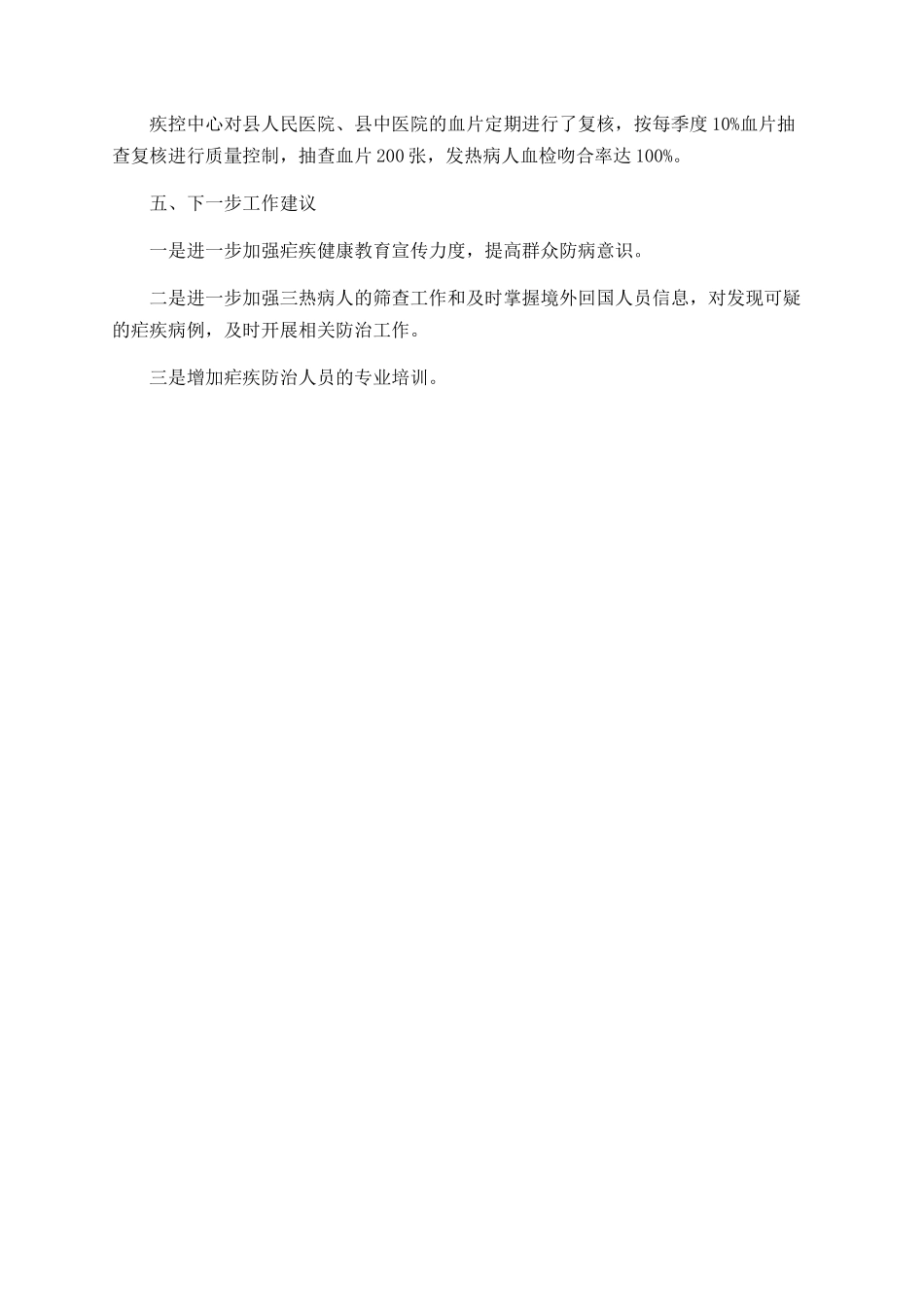 疟疾防治工作总结2025_第2页