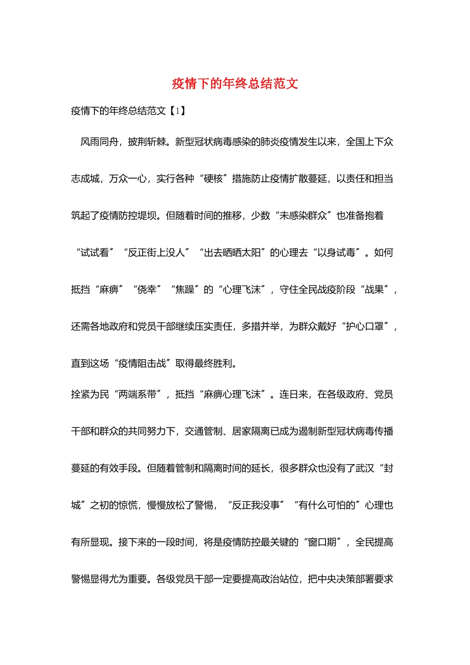 疫情下的年终总结范文_第1页
