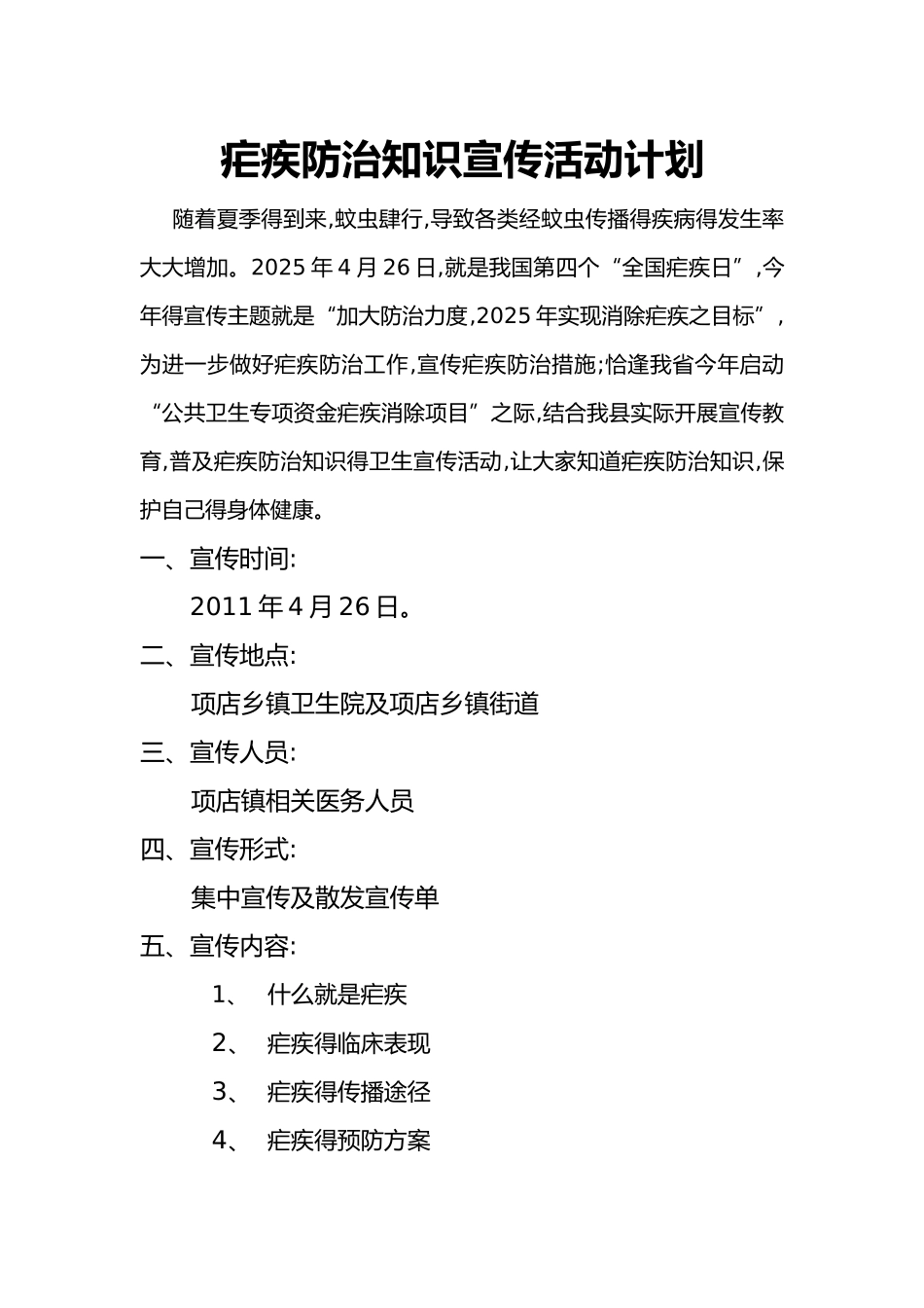 疟疾防治知识宣传活动计划_第1页