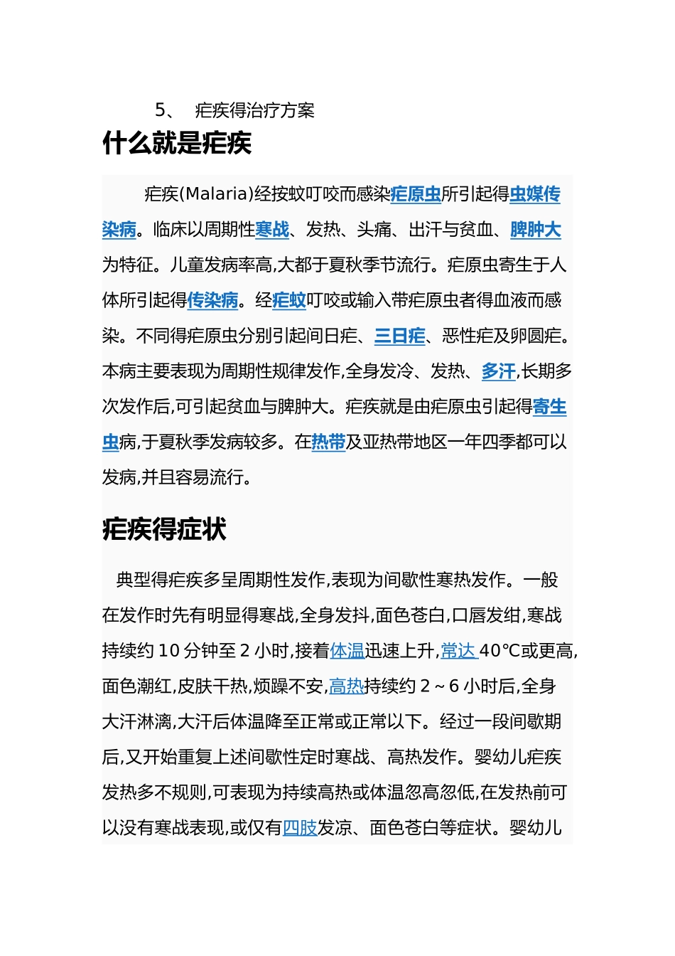 疟疾防治知识宣传活动计划_第2页