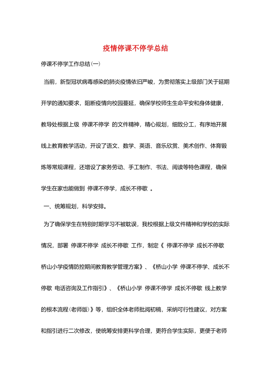 疫情停课不停学总结_第1页