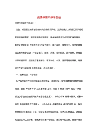 疫情停课不停学总结
