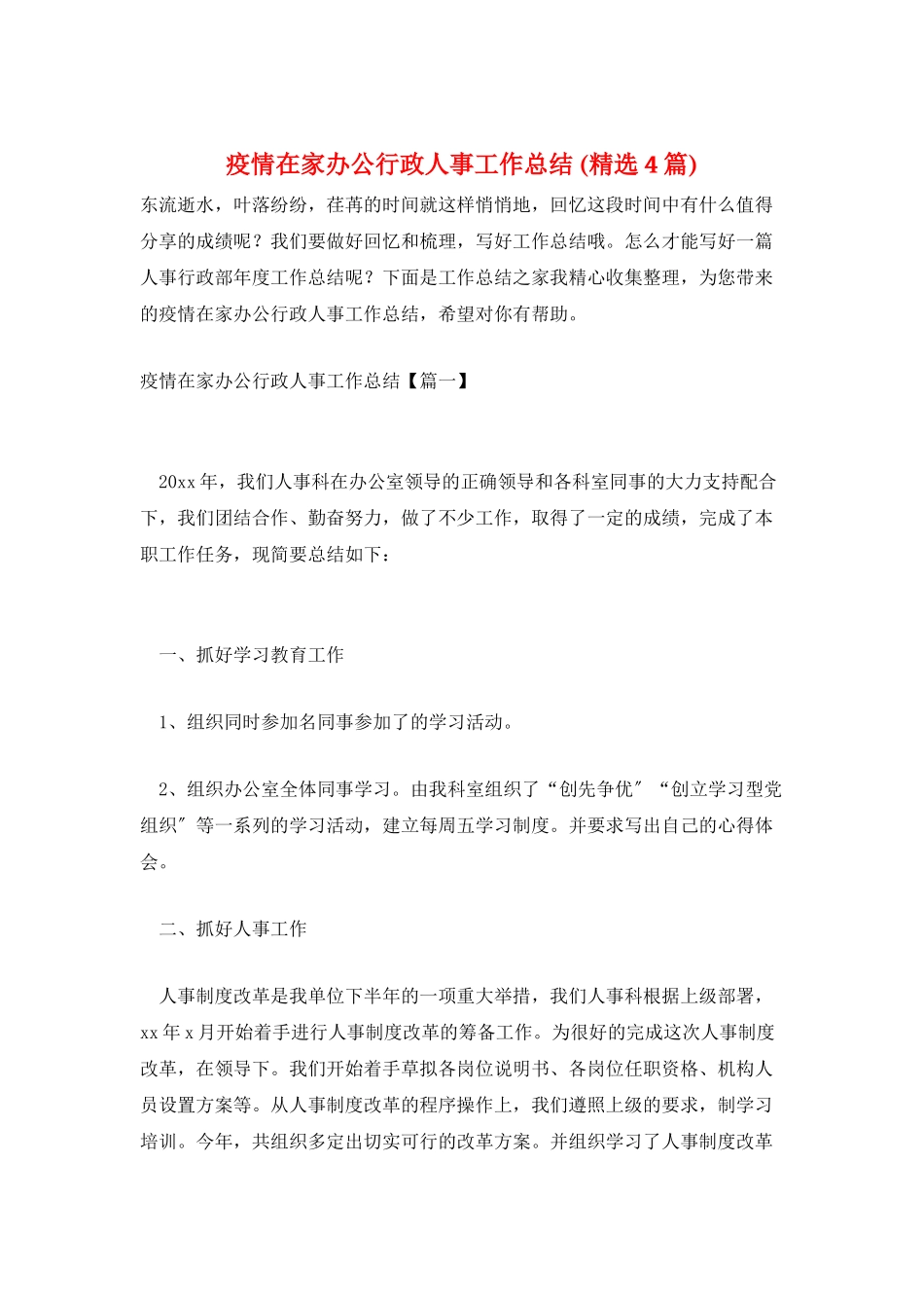 疫情在家办公行政人事工作总结-_第1页