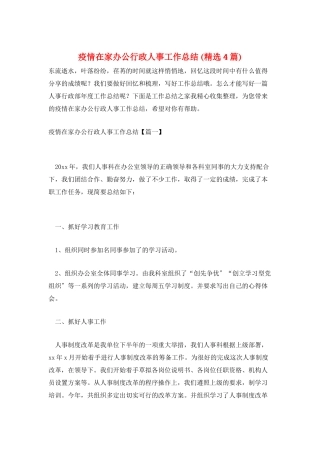 疫情在家办公行政人事工作总结-