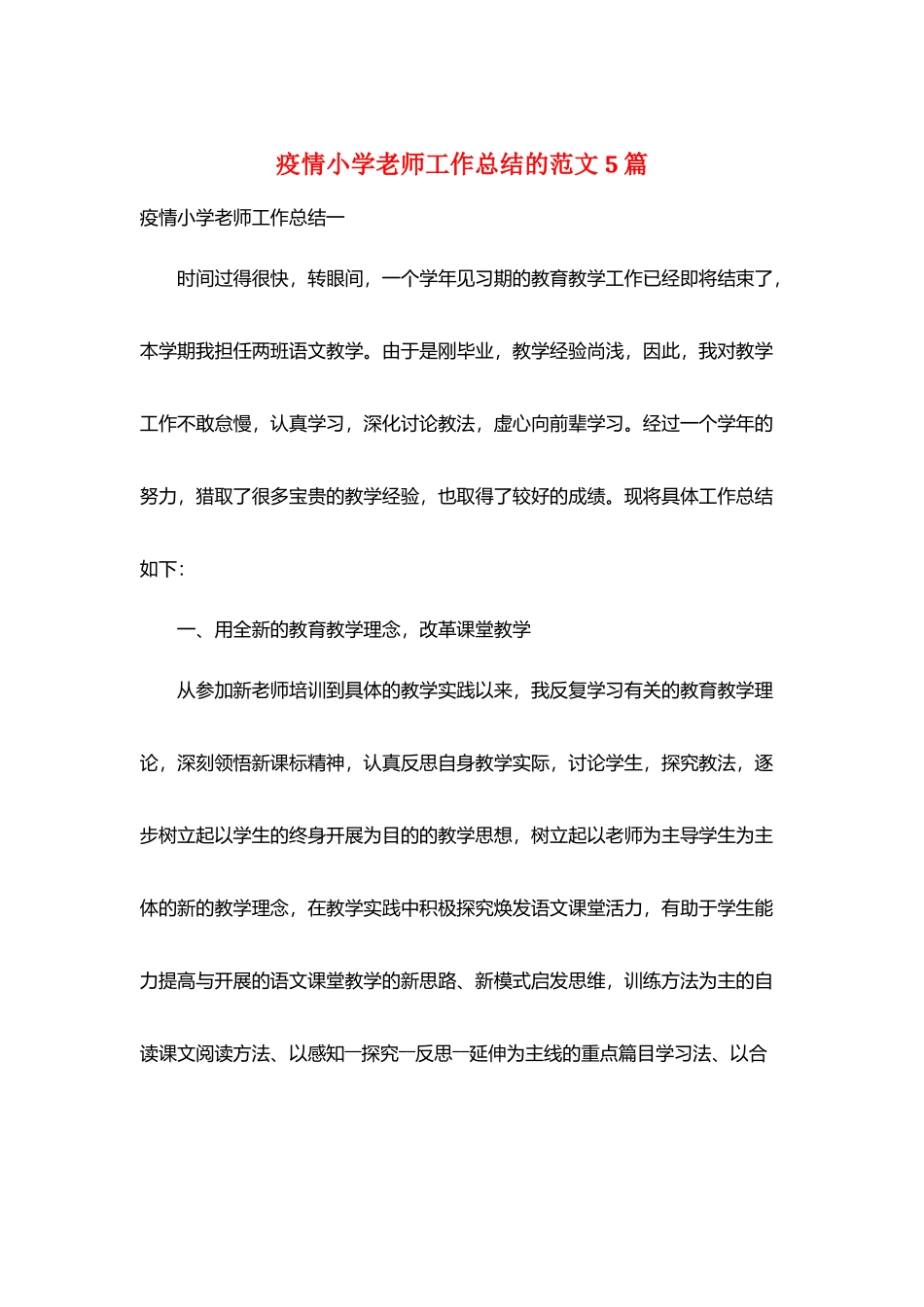疫情小学教师工作总结的范文5篇_第1页
