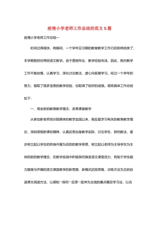 疫情小学教师工作总结的范文5篇