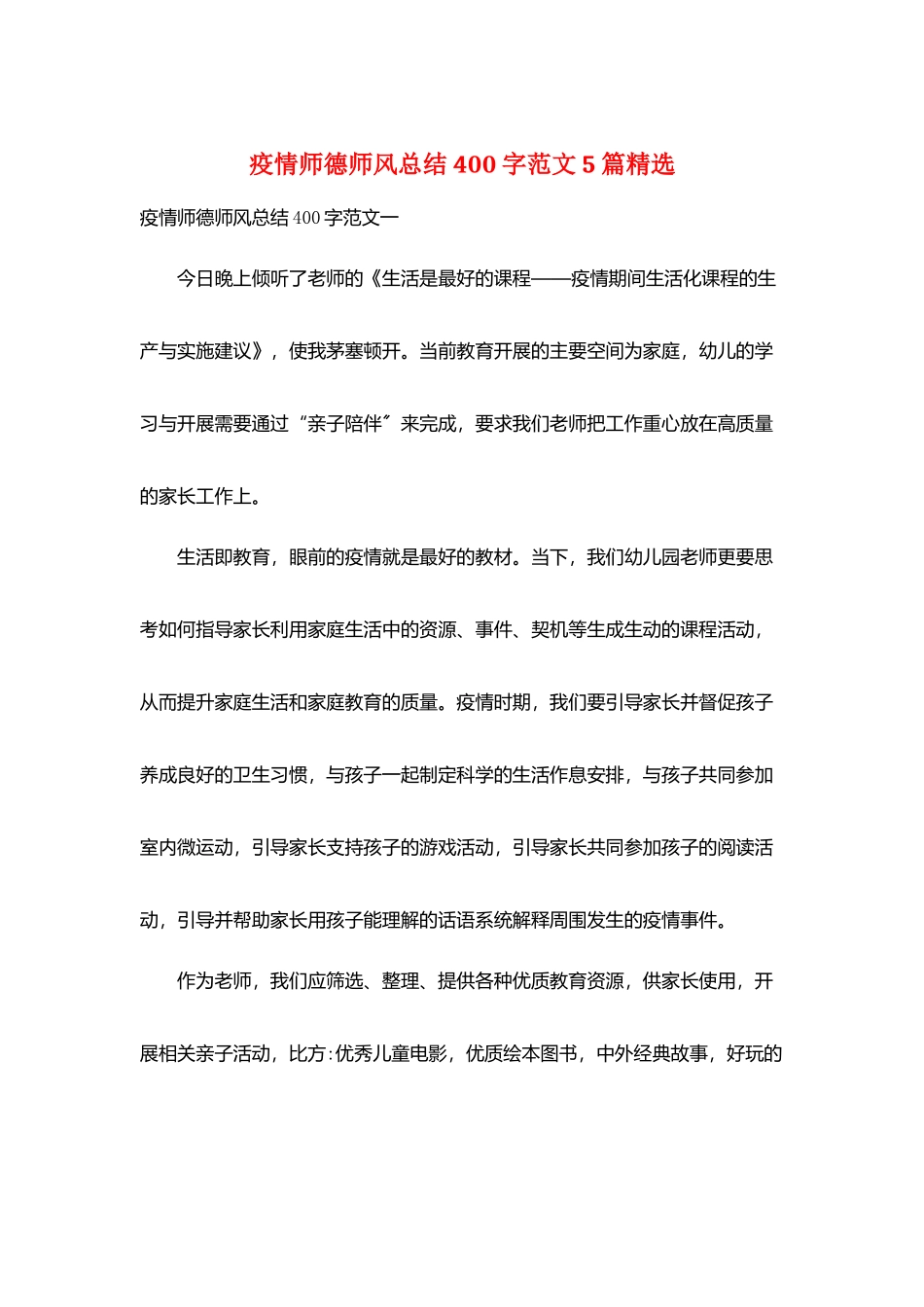 疫情师德师风总结400字范文5篇精选_第1页