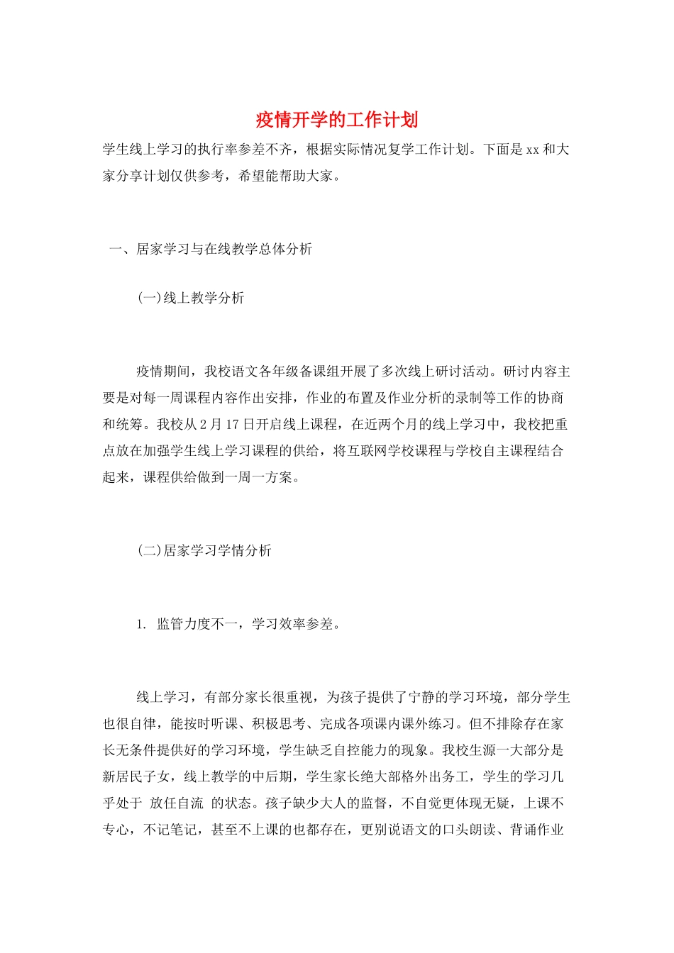 疫情开学的工作计划_第1页