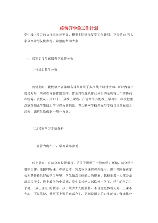 疫情开学的工作计划