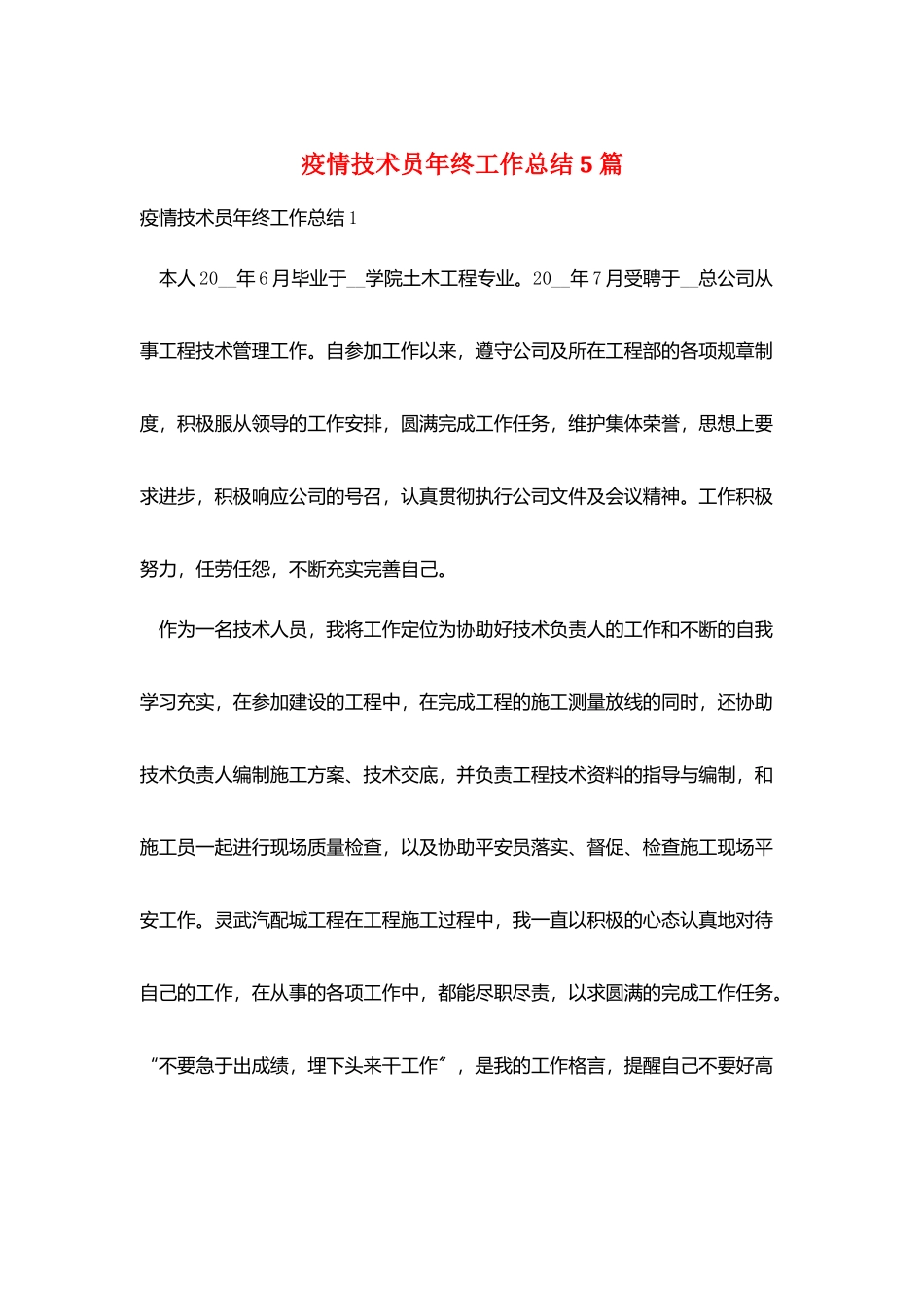 疫情技术员年终工作总结5篇_第1页