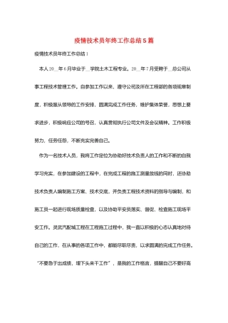 疫情技术员年终工作总结5篇