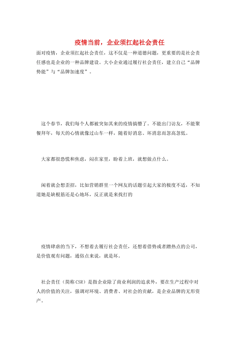 疫情当前-企业须扛起社会责任_第1页