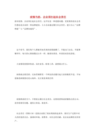 疫情当前-企业须扛起社会责任